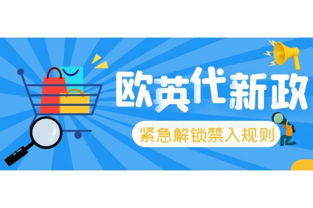 緊急~解鎖歐盟市場禁入規(guī)則！