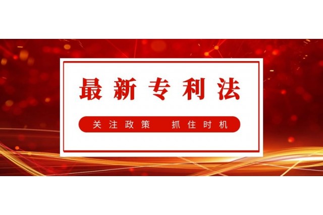 看最新專利法會(huì)帶來怎樣的利好？