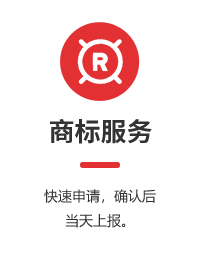 商標(biāo)注冊(cè)