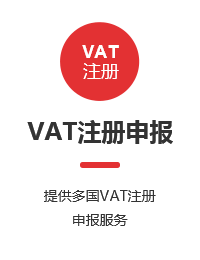 VAT注冊(cè)申報(bào)