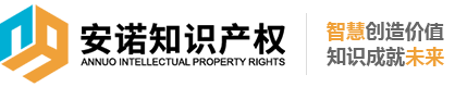 安諾知識(shí)產(chǎn)權(quán)